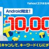【Yahooズバトク】キーワードくじ　Yahoo!スマホセキュリティアプリ