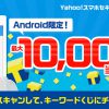 【Yahooズバトク】キーワードくじ Yahoo!スマホセキュリティアプリ
