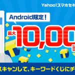 【Yahooズバトク】キーワードくじ　Yahoo!スマホセキュリティアプリ