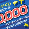 【Yahooズバトク】キーワードくじ　Yahoo!スマホ最適化ツールアプリ