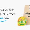 【Amazon】Prime Nowでヨーグルト（OIKOS トロピカルマンゴー）プレゼントキャンペーン予告