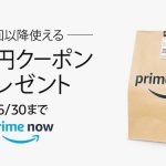 【Amazon】Prime Nowで次回使える500円OFFクーポンキャンペーン