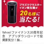 【Yahoo!ズバトク】Yahoo!ファイナンス20周年 キーワードくじ3種