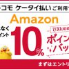 【ドコモ】Amazon ドコモ ケータイ払い利用キャンペーン（dポイント10％ポイントバック！）