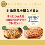 【cotoco】(またまた！)Domino’s e-GIFT CARD 1,000円×2枚ペアを購入するとDomino’s e-GIFT CARD 1,000円をプレゼント（2017/6/28追記あり）