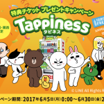 【KIRIN】Tappiness(タピネス)対応自販機での商品購入で特典チケット(200円以下の商品と交換)を1枚プレゼント（首都圏、関西限定）