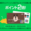 【LINE Pay カード】＼3日間限定／ポイント2倍！LINE Pay カードでお得にお買い物♪