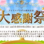 【アイリスプラザ】 16周年記念！大感謝祭 バリ島3泊5日旅行券や沖縄2泊3日旅行券など豪華賞品の抽選や1,000円OFFクーポン