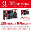 【ビックカメラ】Nintendo Swich(ニンテンドー スイッチ)　抽選販売 6/10 6/11