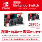 【ビックカメラ】Nintendo Swich(ニンテンドー スイッチ)　抽選販売 6/10 6/11