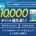 【Yahooズバトク】キーワードくじ　Yahoo!不動産アプリ　2017/6/1-6/30