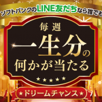 【ソフトバンク】「お米一生分」が一名にプレゼント【ドリームチャンス第一弾】