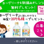 【ローソン】公式LINEアカウントでサントリーのヨーグリーナ／朝摘みオレンジが当たる！【20万名様】