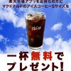 【楽天市場アプリ】マクドナルドのアイスコーヒーSサイズを一杯無料でプレゼント！