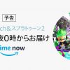 【Amazon】Prime Nowで『Switch+スプラトゥーン2セット』を7/21発売日深夜0時からお届け。7/20(木）22時より注文開始。