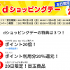 【毎月20日】dショッピングデーで20%還元　※上新電機除く