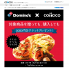 【cotoco】(まただ！)Domino’s e-GIFT CARD 1,000円×2枚ペアを購入するとDomino’s e-GIFT CARD 1,000円をプレゼント