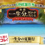 【ソフトバンク】「一生分の夏旅行」が一名にプレゼント【ドリームチャンス第二弾】