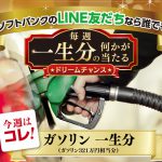 【ソフトバンク】今週は「ガソリン一生分！」が一名にプレゼント【ドリームチャンス第四弾】