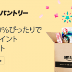 【Amazon】Amazonパントリーで7/11まで Box100%ぴったりで1,000ポイントプレゼント