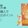 【Amazon】Amazonギフト券（配送タイプ） 5,000円購入で最大1,000ポイント
