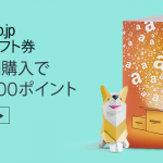【Amazon】Amazonギフト券（配送タイプ） 5,000円購入で最大1,000ポイント