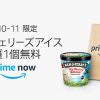 【Amazon】Prime Now (プライム ナウ)でアイスクリーム1個無料