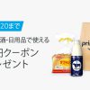 【Amazon】Prime Now (プライム ナウ)で次回使える500円クーポンプレゼント（カテゴリの制限あり）
