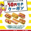 【サブウェイ】5のつく日はポイント5倍！メール会員ならポイント10倍！ 今なら50円引きクーポンもあります