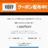 【Wowma!】総額1,000円以上のお買い物で使える1,000円OFFクーポン配布中