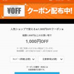 【Wowma!】総額1,000円以上のお買い物で使える1,000円OFFクーポン配布中