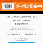 【Wowma!】総額1,000円以上のお買い物で使える1,000円OFFクーポン配布中