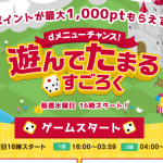 【ドコモ　dメニュー】dメニューチャンス! 遊んでたまるすごろくで最大1,000ptプレゼント（アイテムの秘密のキーワードあり〼）