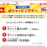 【毎月20日】dショッピングデーで20%還元