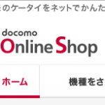 【ドコモ】機種変更をするならドコモショップや量販店よりオンラインショップがおすすめ