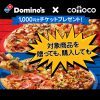 【cotoco】Domino’s e-GIFT CARD 1,000円×2枚ペアを購入するとDomino’s e-GIFT CARD 1,000円をプレゼント