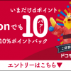 【ドコモ】Amazon ドコモ ケータイ払い利用キャンペーン（dポイント10％ポイントバック！）8月まで期間延長！