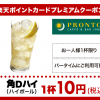 【楽天ポイントカード】PRONTOの角Dハイ（ハイボール）が1杯10円
