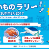 【楽天ポイントカード】お買いものラリー in SUMMER 2017 でポイント最大10倍