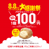 【ビアード・パパ】パパの日大感謝祭でパイシュー（カスタード）が100円【8月8日限定】