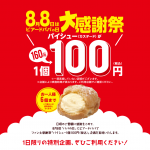 【ビアード・パパ】パパの日大感謝祭でパイシュー（カスタード）が100円【8月8日限定】