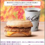 【マクドナルド】「敬老の日」特別キャンペーン ご来店の60歳以上のお客様先着50名様に 「ソーセージマフィンコンビ」プレゼント 9月18日（月・祝） 午前7時～10時