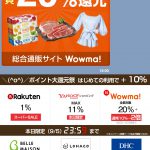 【LINEショッピング】Wowma!の利用で20%還元【本日9/5のみ】