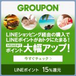 【LINEショッピング】GROUPONのお買い物で15％ポイント還元　9/26まで