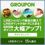 【LINEショッピング】GROUPONのお買い物で15%ポイント還元 9/26まで