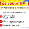 【毎月20日】dショッピングデーで20%還元　※上新電機除く