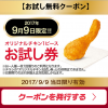 【ケンタッキーフライドチキン】9月9日カーネルズ・デー1日限定「オリジナルチキン1ピースお試し券」