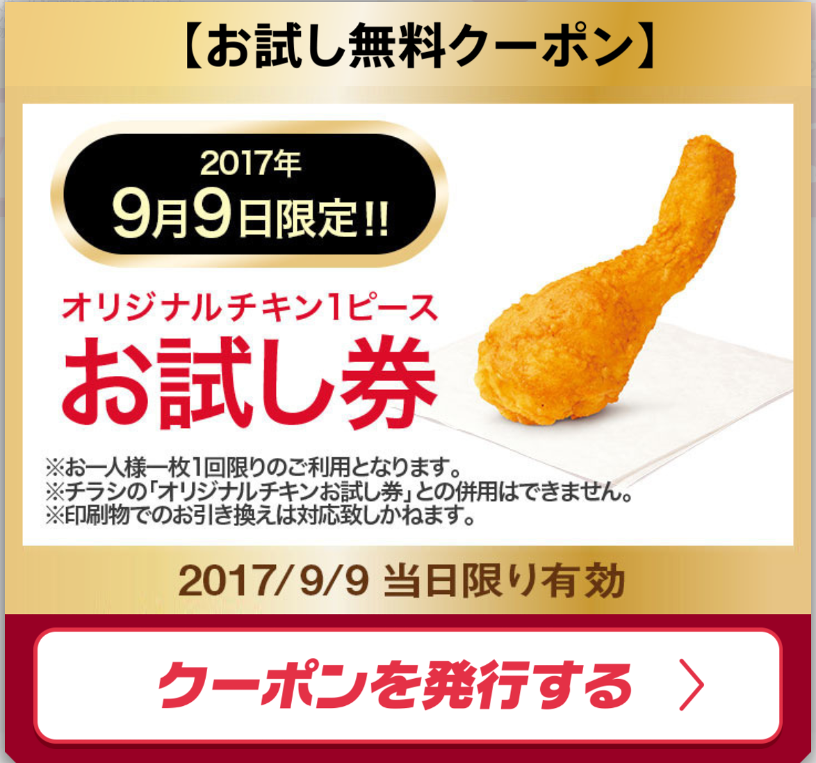 ケンタッキーフライドチキン 9月9日カーネルズ デー1日限定 オリジナルチキン1ピースお試し券