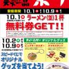 【天下一品】天下一品祭り2017でラーメン（並）無料券がもらえる（10/1限り）