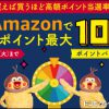 【dケータイ払い】Amazonでdポイント最大10％ポイントバックキャンペーン